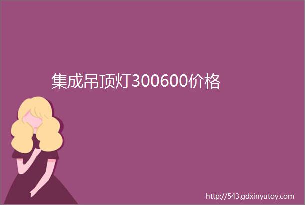 集成吊顶灯300600价格