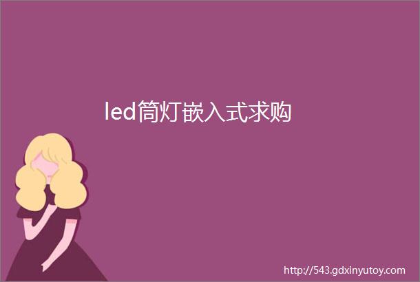 led筒灯嵌入式求购