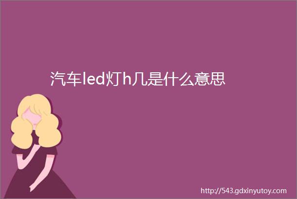 汽车led灯h几是什么意思