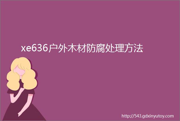 xe636户外木材防腐处理方法