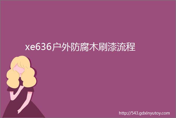 xe636户外防腐木刷漆流程