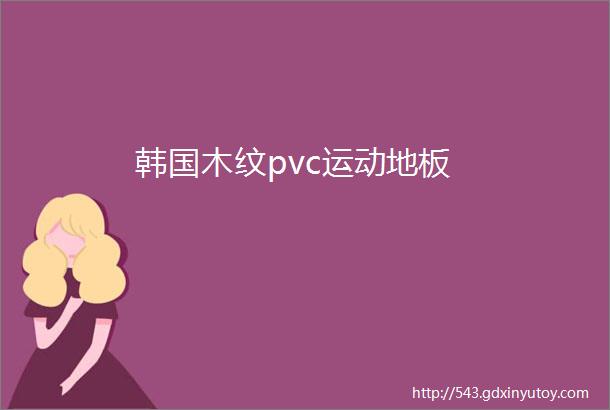 韩国木纹pvc运动地板