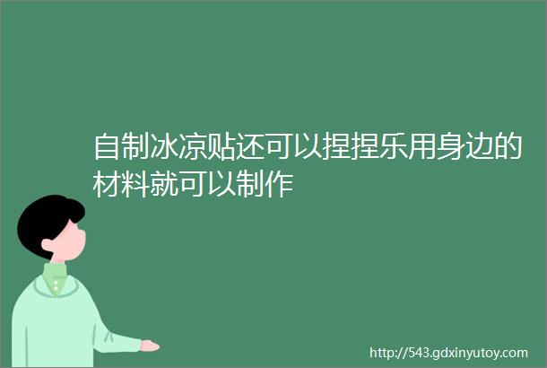 自制冰凉贴还可以捏捏乐用身边的材料就可以制作