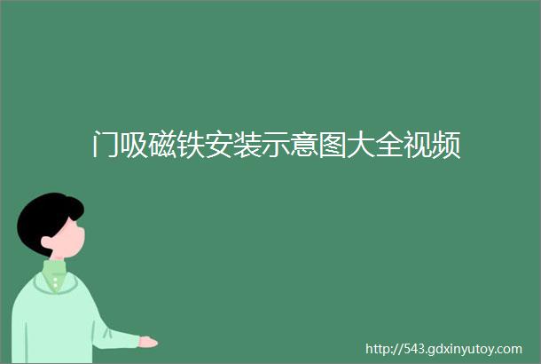 门吸磁铁安装示意图大全视频