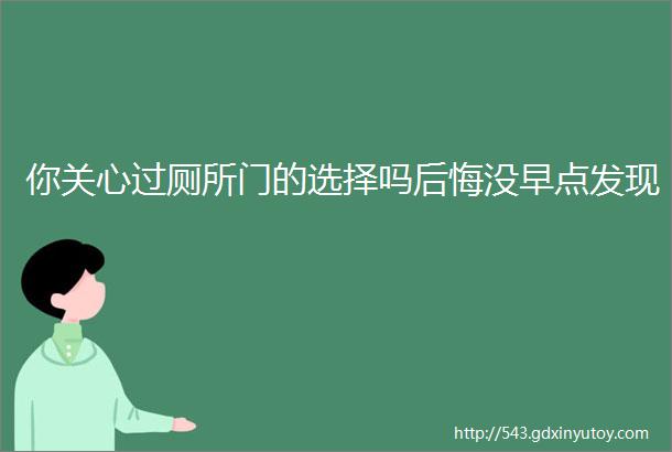 你关心过厕所门的选择吗后悔没早点发现