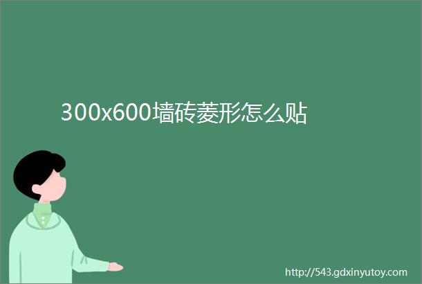 300x600墙砖菱形怎么贴