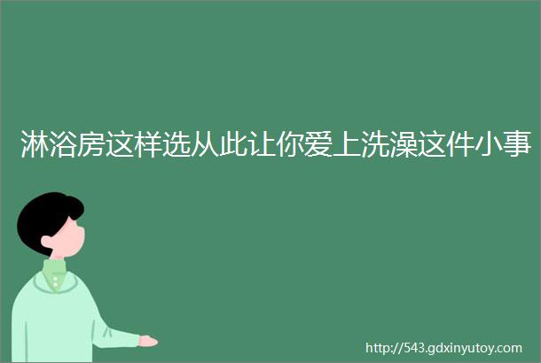 淋浴房这样选从此让你爱上洗澡这件小事