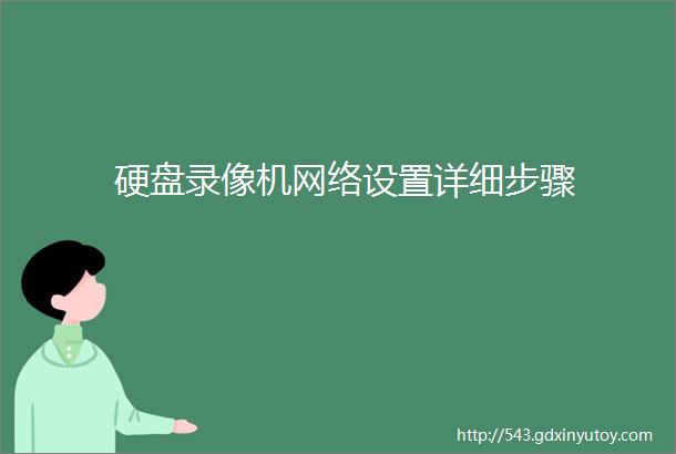 硬盘录像机网络设置详细步骤