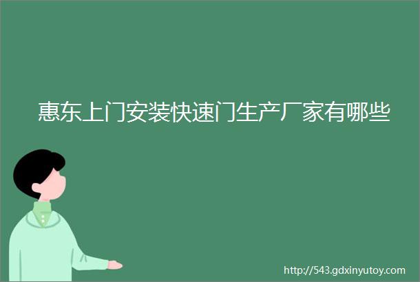 惠东上门安装快速门生产厂家有哪些