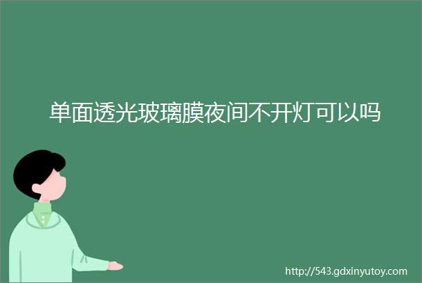 单面透光玻璃膜夜间不开灯可以吗