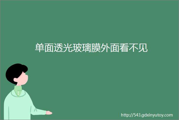 单面透光玻璃膜外面看不见