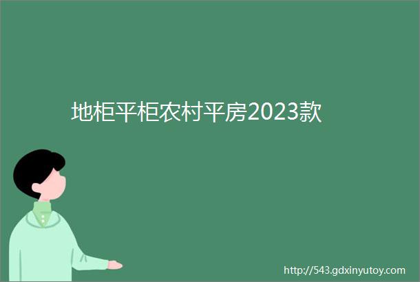 地柜平柜农村平房2023款