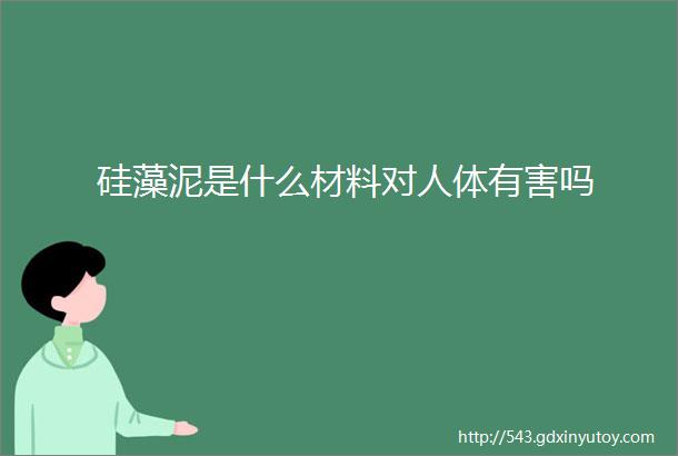 硅藻泥是什么材料对人体有害吗