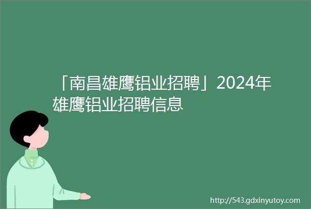 「南昌雄鹰铝业招聘」2024年雄鹰铝业招聘信息