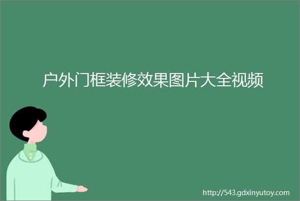 户外门框装修效果图片大全视频