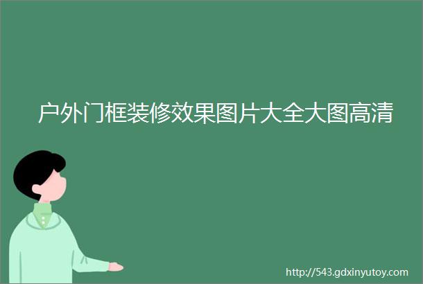 户外门框装修效果图片大全大图高清