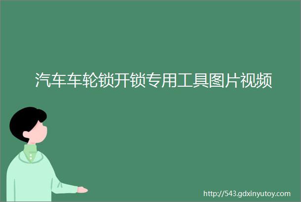 汽车车轮锁开锁专用工具图片视频