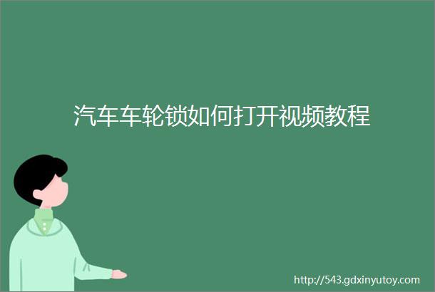 汽车车轮锁如何打开视频教程