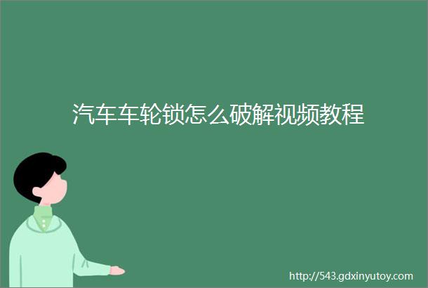 汽车车轮锁怎么破解视频教程