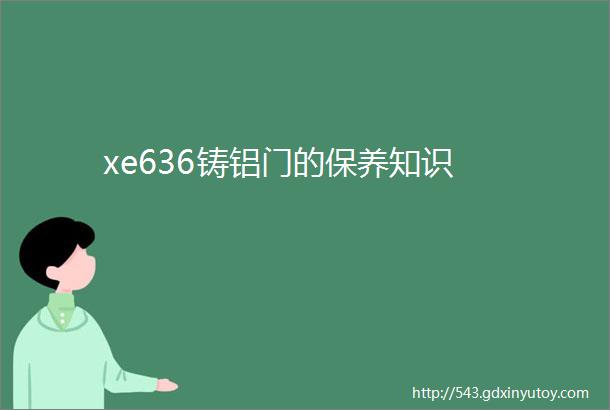 xe636铸铝门的保养知识