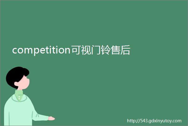 competition可视门铃售后