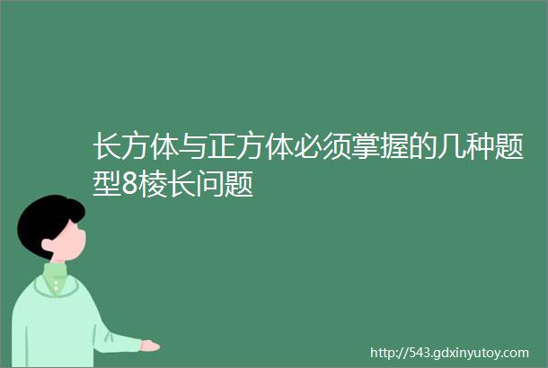 长方体与正方体必须掌握的几种题型8棱长问题