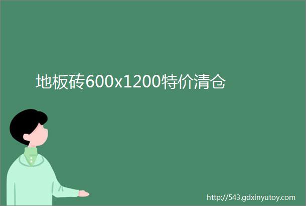 地板砖600x1200特价清仓