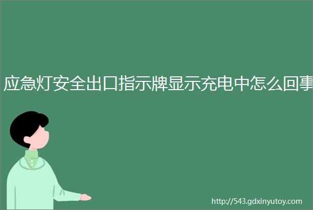 应急灯安全出口指示牌显示充电中怎么回事