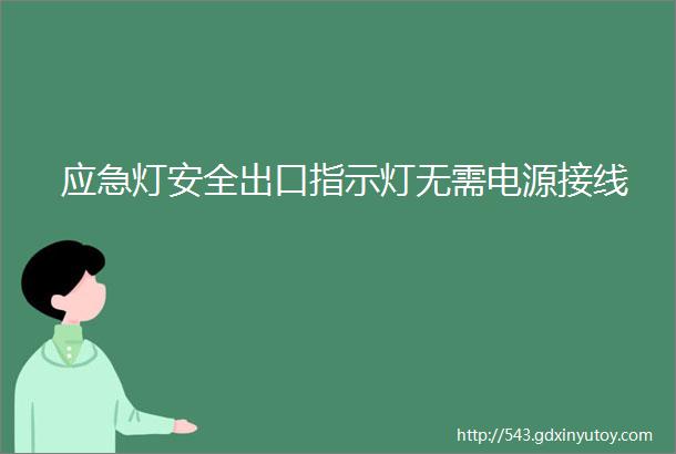 应急灯安全出口指示灯无需电源接线