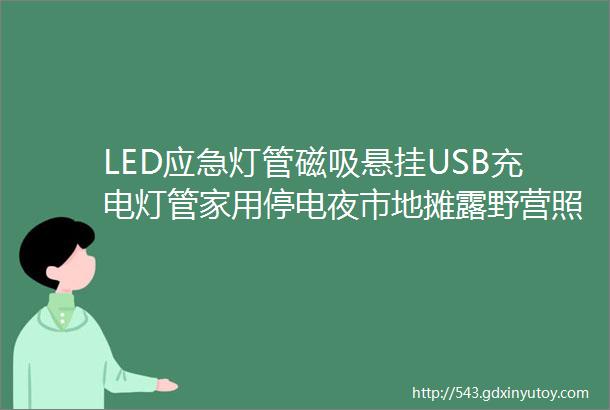 LED应急灯管磁吸悬挂USB充电灯管家用停电夜市地摊露野营照明灯led应急灯管t5一体化磁铁吸附摆夜市日光灯停电USB充电便携