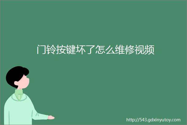 门铃按键坏了怎么维修视频