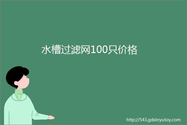 水槽过滤网100只价格