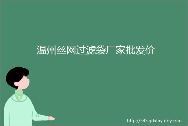 温州丝网过滤袋厂家批发价