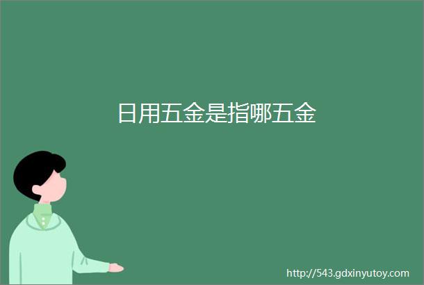 日用五金是指哪五金