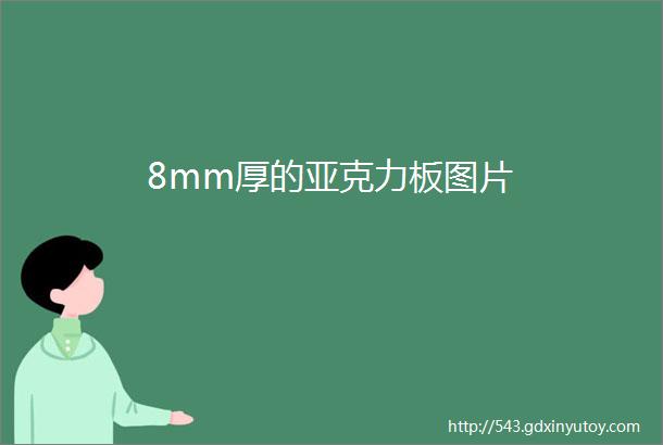 8mm厚的亚克力板图片