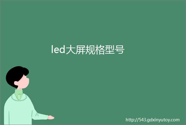 led大屏规格型号