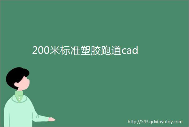 200米标准塑胶跑道cad