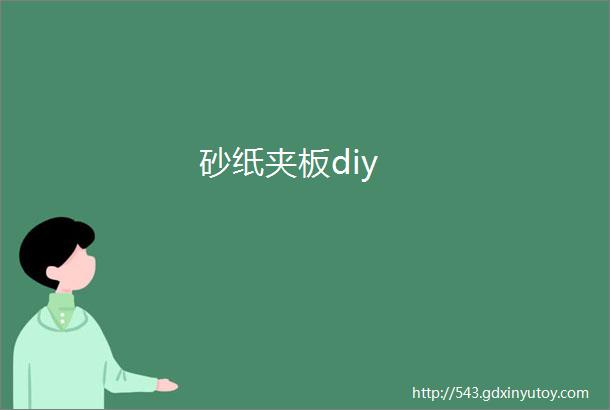 砂纸夹板diy