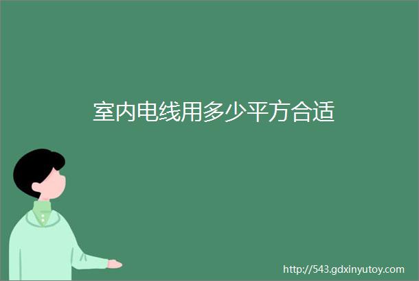 室内电线用多少平方合适