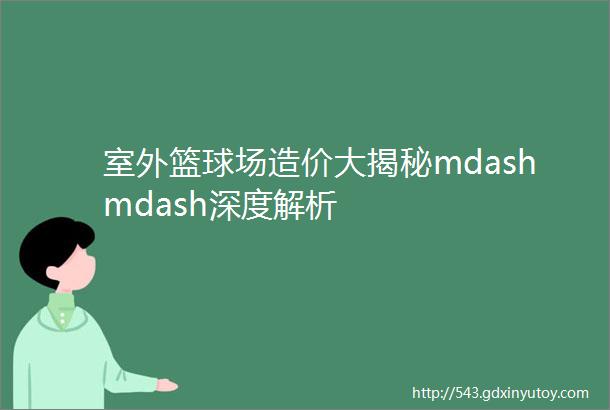 室外篮球场造价大揭秘mdashmdash深度解析