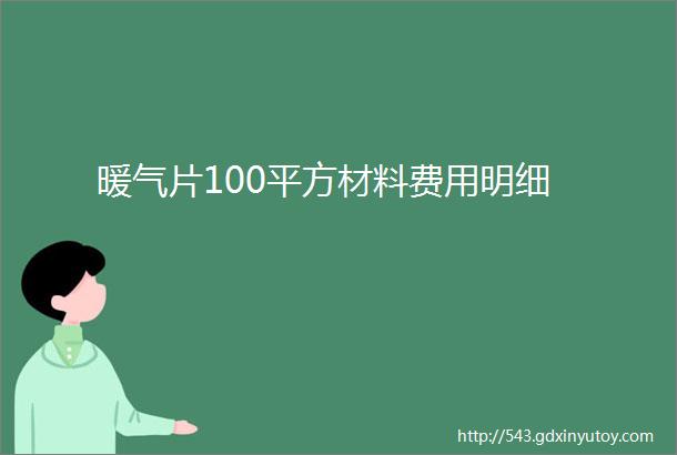 暖气片100平方材料费用明细