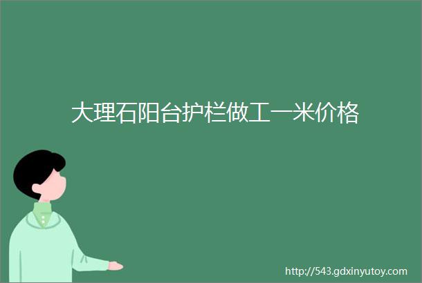 大理石阳台护栏做工一米价格