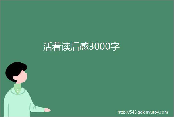 活着读后感3000字