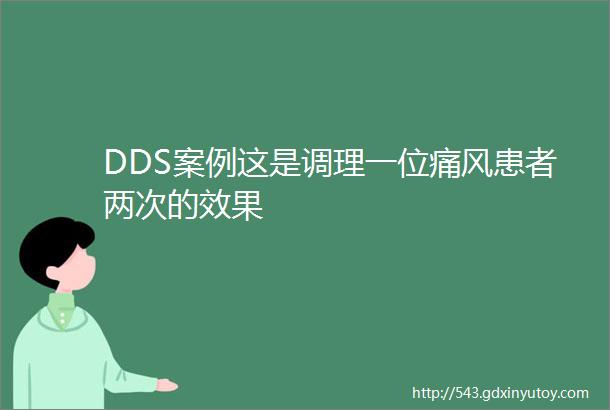 DDS案例这是调理一位痛风患者两次的效果