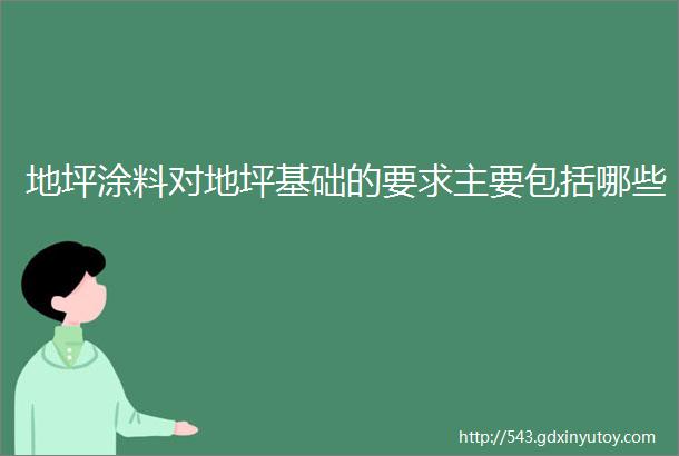 地坪涂料对地坪基础的要求主要包括哪些