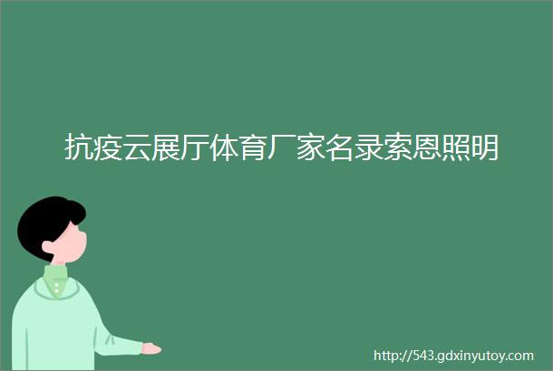 抗疫云展厅体育厂家名录索恩照明