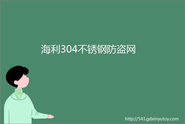 海利304不锈钢防盗网