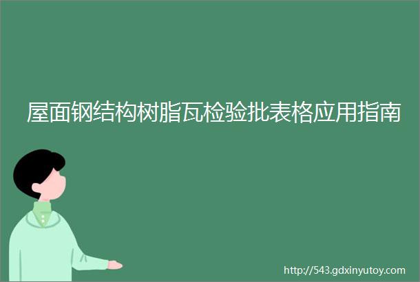 屋面钢结构树脂瓦检验批表格应用指南