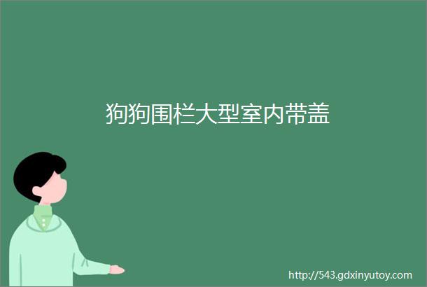 狗狗围栏大型室内带盖