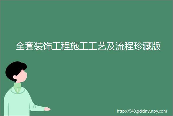 全套装饰工程施工工艺及流程珍藏版